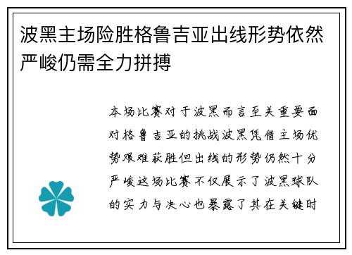 波黑主场险胜格鲁吉亚出线形势依然严峻仍需全力拼搏