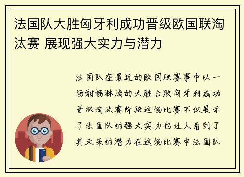 法国队大胜匈牙利成功晋级欧国联淘汰赛 展现强大实力与潜力