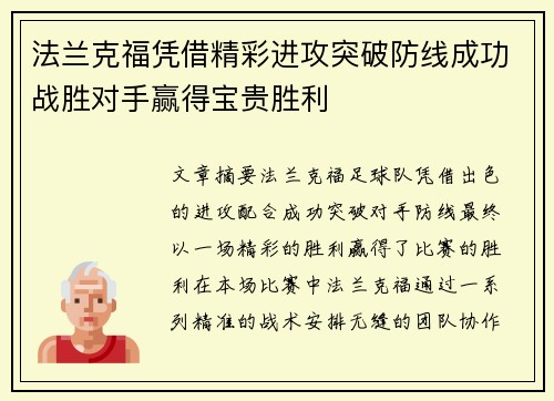 法兰克福凭借精彩进攻突破防线成功战胜对手赢得宝贵胜利