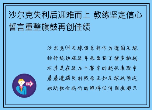 沙尔克失利后迎难而上 教练坚定信心誓言重整旗鼓再创佳绩