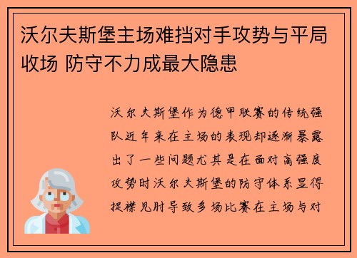 沃尔夫斯堡主场难挡对手攻势与平局收场 防守不力成最大隐患