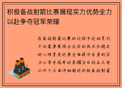 积极备战射箭比赛展现实力优势全力以赴争夺冠军荣耀