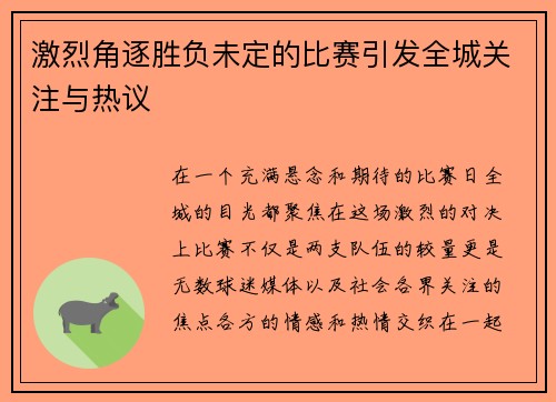 激烈角逐胜负未定的比赛引发全城关注与热议