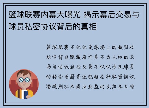 篮球联赛内幕大曝光 揭示幕后交易与球员私密协议背后的真相