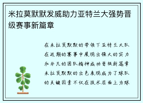 米拉莫默默发威助力亚特兰大强势晋级赛事新篇章