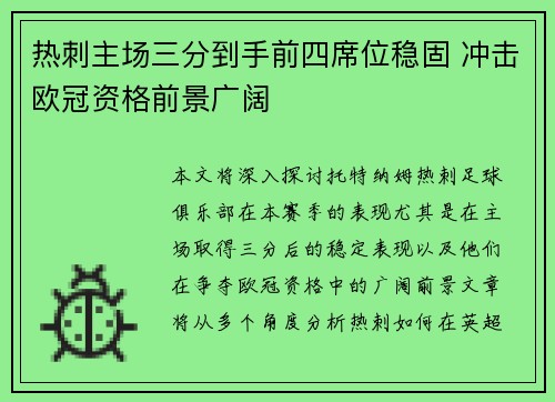 热刺主场三分到手前四席位稳固 冲击欧冠资格前景广阔