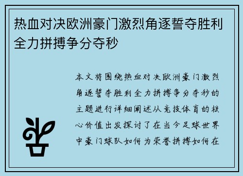 热血对决欧洲豪门激烈角逐誓夺胜利全力拼搏争分夺秒