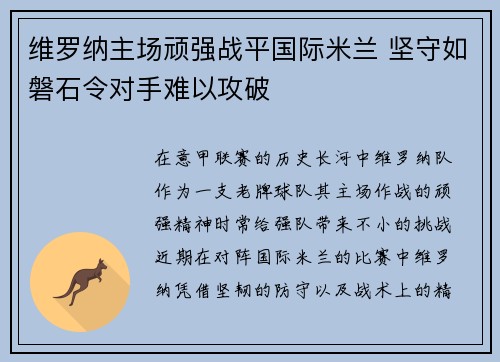 维罗纳主场顽强战平国际米兰 坚守如磐石令对手难以攻破