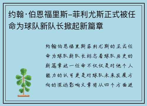 约翰·伯恩福里斯-菲利尤斯正式被任命为球队新队长掀起新篇章