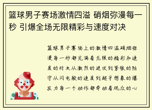 篮球男子赛场激情四溢 硝烟弥漫每一秒 引爆全场无限精彩与速度对决