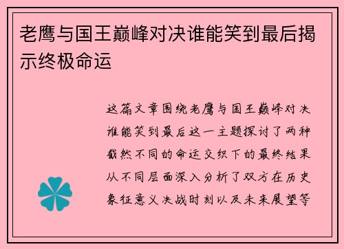 老鹰与国王巅峰对决谁能笑到最后揭示终极命运