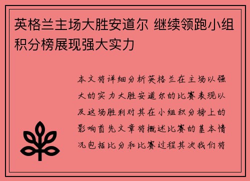 英格兰主场大胜安道尔 继续领跑小组积分榜展现强大实力