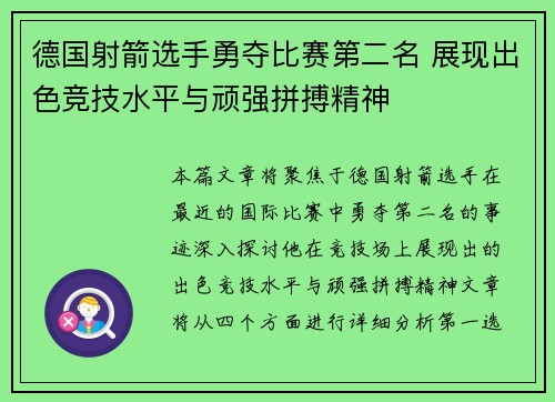 德国射箭选手勇夺比赛第二名 展现出色竞技水平与顽强拼搏精神