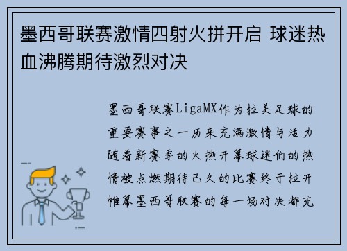 墨西哥联赛激情四射火拼开启 球迷热血沸腾期待激烈对决