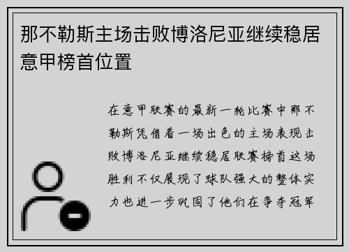 那不勒斯主场击败博洛尼亚继续稳居意甲榜首位置