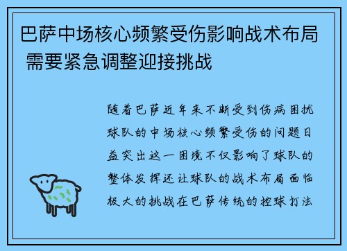 巴萨中场核心频繁受伤影响战术布局 需要紧急调整迎接挑战