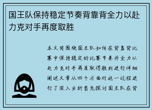 国王队保持稳定节奏背靠背全力以赴力克对手再度取胜