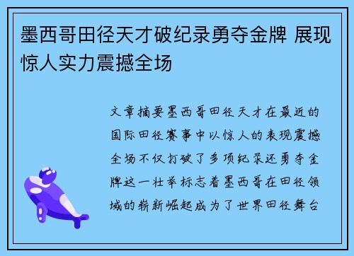 墨西哥田径天才破纪录勇夺金牌 展现惊人实力震撼全场