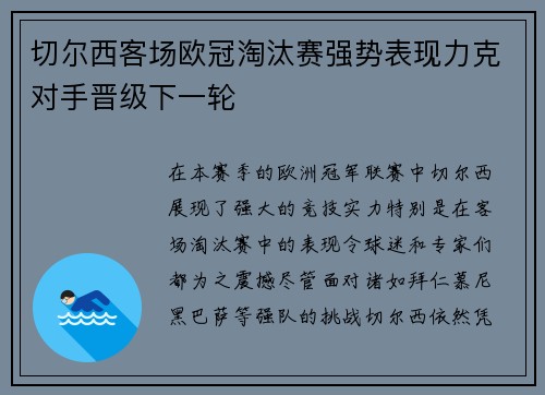 切尔西客场欧冠淘汰赛强势表现力克对手晋级下一轮