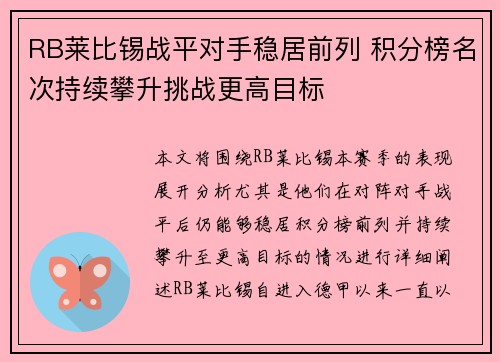 RB莱比锡战平对手稳居前列 积分榜名次持续攀升挑战更高目标