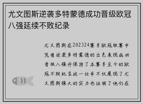 尤文图斯逆袭多特蒙德成功晋级欧冠八强延续不败纪录