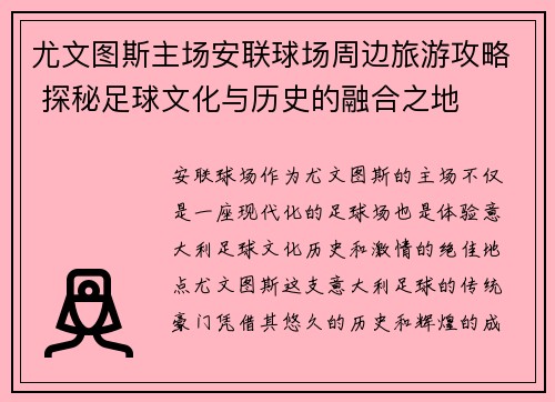 尤文图斯主场安联球场周边旅游攻略 探秘足球文化与历史的融合之地