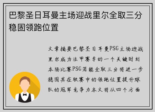 巴黎圣日耳曼主场迎战里尔全取三分稳固领跑位置