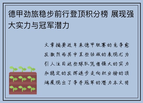 德甲劲旅稳步前行登顶积分榜 展现强大实力与冠军潜力