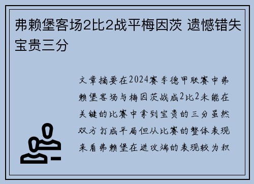 弗赖堡客场2比2战平梅因茨 遗憾错失宝贵三分