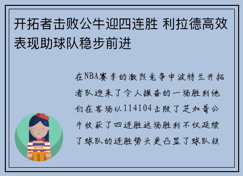 开拓者击败公牛迎四连胜 利拉德高效表现助球队稳步前进