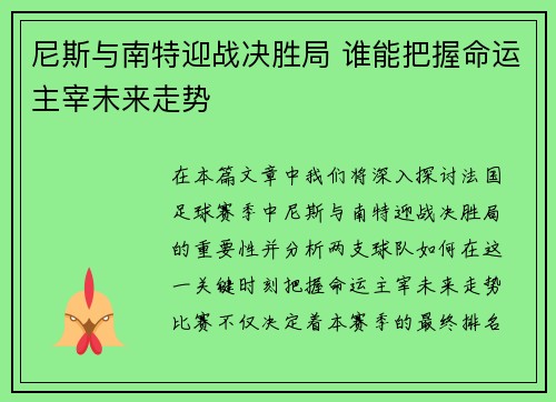 尼斯与南特迎战决胜局 谁能把握命运主宰未来走势