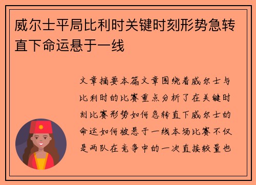 威尔士平局比利时关键时刻形势急转直下命运悬于一线