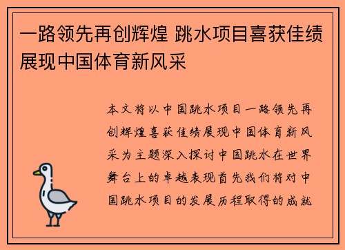 一路领先再创辉煌 跳水项目喜获佳绩展现中国体育新风采