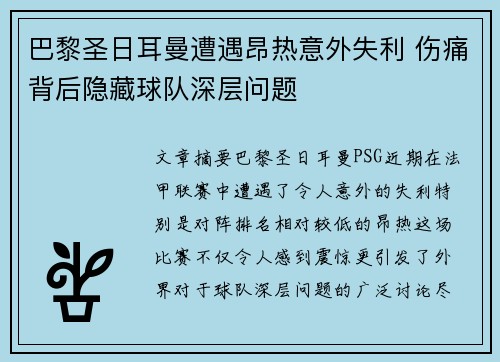 巴黎圣日耳曼遭遇昂热意外失利 伤痛背后隐藏球队深层问题