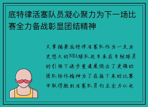 底特律活塞队员凝心聚力为下一场比赛全力备战彰显团结精神