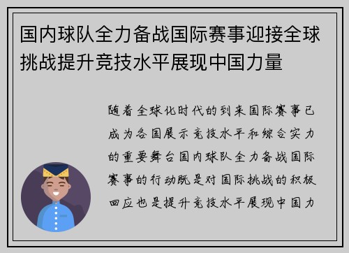 国内球队全力备战国际赛事迎接全球挑战提升竞技水平展现中国力量