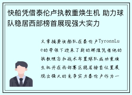 快船凭借泰伦卢执教重焕生机 助力球队稳居西部榜首展现强大实力