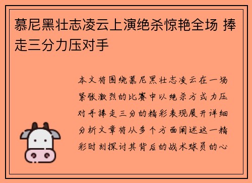 慕尼黑壮志凌云上演绝杀惊艳全场 捧走三分力压对手