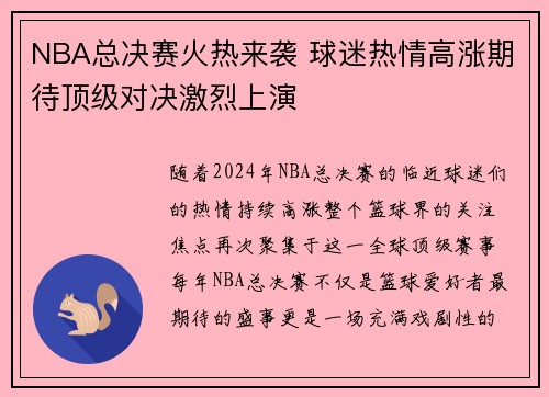 NBA总决赛火热来袭 球迷热情高涨期待顶级对决激烈上演