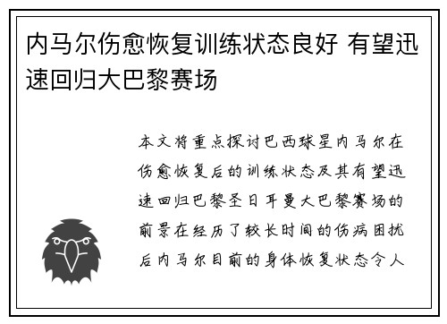 内马尔伤愈恢复训练状态良好 有望迅速回归大巴黎赛场