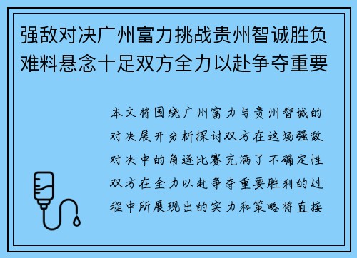 强敌对决广州富力挑战贵州智诚胜负难料悬念十足双方全力以赴争夺重要胜利