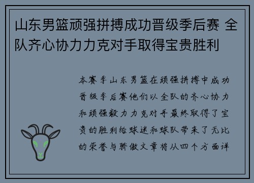 山东男篮顽强拼搏成功晋级季后赛 全队齐心协力力克对手取得宝贵胜利