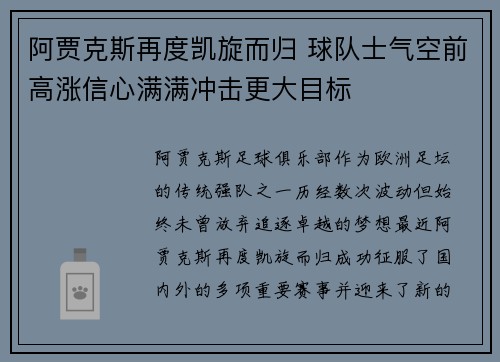 阿贾克斯再度凯旋而归 球队士气空前高涨信心满满冲击更大目标