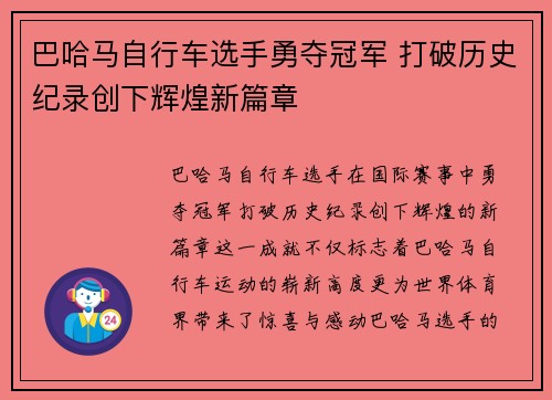 巴哈马自行车选手勇夺冠军 打破历史纪录创下辉煌新篇章