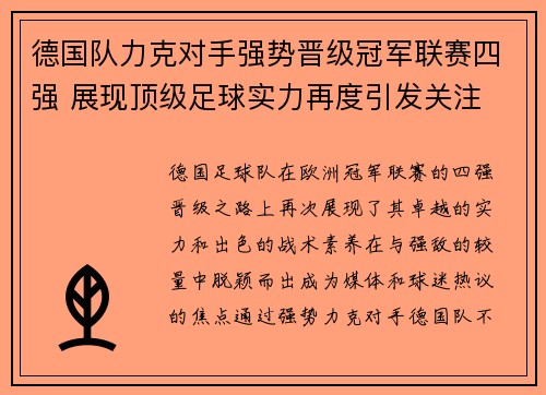 德国队力克对手强势晋级冠军联赛四强 展现顶级足球实力再度引发关注