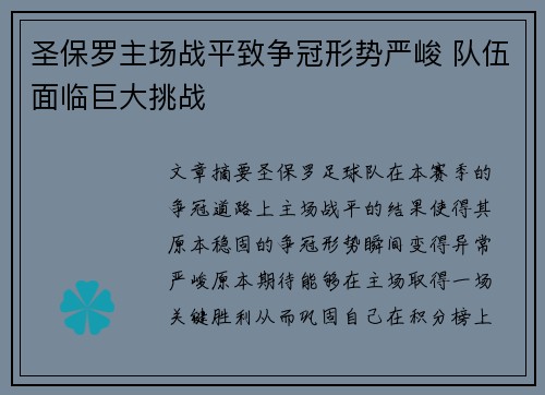 圣保罗主场战平致争冠形势严峻 队伍面临巨大挑战