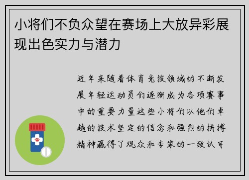 小将们不负众望在赛场上大放异彩展现出色实力与潜力