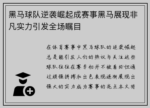 黑马球队逆袭崛起成赛事黑马展现非凡实力引发全场瞩目