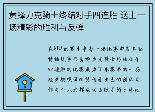 黄蜂力克骑士终结对手四连胜 送上一场精彩的胜利与反弹