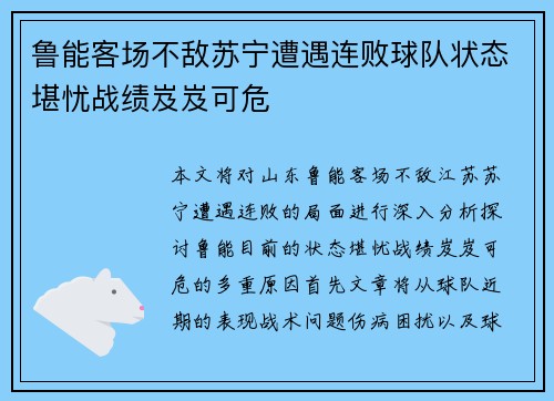 鲁能客场不敌苏宁遭遇连败球队状态堪忧战绩岌岌可危